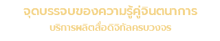 จุดบรรจบของความรู้คู่จินตนาการ บริการผลิตสื่อดิจิทัลครบวงจร