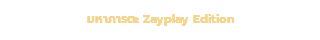 มหาภารตะ Zayplay Edition