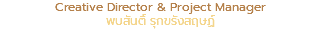 Creative Director & Project Manager พบสันติ์ รุกขรังสฤษฏ์