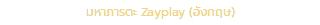 มหาภารตะ Zayplay (อังกฤษ)