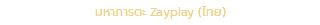 มหาภารตะ Zayplay (ไทย)