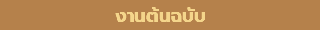 งานต้นฉบับ