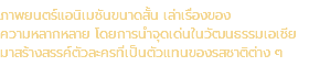 ภาพยนตร์แอนิเมชันขนาดสั้น เล่าเรื่องของ ความหลากหลาย โดยการนำจุดเด่นในวัฒนธรรมเอเชีย มาสร้างสรรค์ตัวละครที่เป็นตัวแทนของรสชาติต่าง ๆ