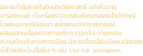 นิยายกำลังภายในอิงประวัติศาสตร์ แต่งในนาม มารอาคเนย์ เป็นเรื่องราวการชิงชัยของสองสำนักใหญ่ ในพระนครศรีอยุธยา สมัยพระเจ้าปราสาททอง ผสมผสานเรื่องราวความรักความแค้น ท่ามกลาง ความขัดแย้งทางการเมือง นิยายเรื่องนี้ยังมีแผนต่อยอด นำไปผลิตเป็นสื่ออื่น ๆ เช่น เกม และ animation