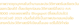 ภาพวาดชุดบุคคลในตำนานและประวัติศาสตร์เอเชียตะวันออกเฉียงใต้ ตั้งแต่ยุคก่อนระวัติศาสตร์ถึงราว ค.ศ. 1000 เคยเผยแพร่ใน Blogspot (ซึ่งลบไปแล้ว) ราวช่วงปี 2021 เดิมตั้งใจใช้เป็นภาพประกอบหนังสือ สารคดีประวัติศาสตร์ที่เขียนขึ้นเอง แต่ไม่ได้ทำต่อ