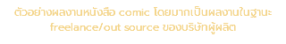 ตัวอย่างผลงานหนังสือ comic โดยมากเป็นผลงานในฐานะ freelance/out source ของบริษัทผู้ผลิต
