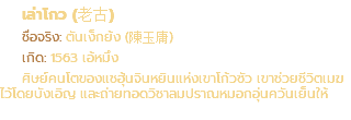 เล่าโกว (老古) ชื่อจริง: ตันเง็กย้ง (陳玉庸) เกิด: 1563 เอ้หมึง ศิษย์คนโตของแชฮุ้นจินหยินแห่งเขาโก้วซัว เขาช่วยชีวิตเมฆ ไว้โดยบังเอิญ และถ่ายทอดวิชาลมปราณหมอกอุ่นควันเย็นให้