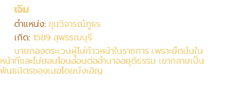 เจิม ตำแหน่ง: ขุนวิจารณ์ภูธร เกิด: 1589 สุพรรณบุรี นายกองตระเวนผู้ไม่ก้าวหน้าในราชการ เพราะยึดมั่นใน หน้าที่และไม่ยอมโอนอ่อนต่ออำนาจอยุติธรรม เขากลายเป็น พันธมิตรของเมฆโดยบังเอิญ