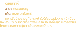 ดอเลาะห์ ฉายา: กระเบนราหู เกิด: 1606 มากัสซาร์ ทหารรับจ้างชาวบูกิส และข้ารับใช้ของสุลัยมาน เจ้าเมือง สงขลา เขาเดินทางมายังพระนครพร้อมคณะทูต มีภารกิจลับ โดยการก่อความวุ่นวายในวงพวกนักเลง