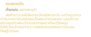 เฉกอะหมัด ตำแหน่ง: ออกพระจุฬา พ่อค้าชาวเปอร์เซียจากเมืองอัสตาราบัด แคว้นคูราซาน เข้ารับราชการในสมัยสมเด็จพระเจ้าทรงธรรม และมีความ สนิทสนมกับพระเจ้าปราสาททองมาตั้งแต่วัยหนุ่ม จึงได้เป็นเจ้ากรมท่าขวา คอยจับตามองชนชาวนักเลง ให้อยู่ในกรอบ