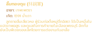 ลิ้มทองกุน (林銅軍) ฉายา: เทพเพตรา เกิด: 1591 น่ำเถา ลูกชายลิ้มเสี่ยวหง ผู้ร่วมก่อตั้งหมู่ตึกอิสรา ได้เป็นหนึ่งใน แปดเทพอสูร และดูแลกิจการค้าขายในเมืองเพชรบุรี อีกทั้ง ยังเป็นพี่เขยของเลิศโดยการแต่งงานกับอาลั้ง