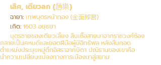 เลิศ, เตียวลก (趙樂) ฉายา: เทพบุตรหน้าทอง (金面郎君) เกิด: 1603 อยุธยา บุตรชายของเตียวเลี้ยง สืบเชื้อสายมาจากราชวงศ์ซ้อง กลายเป็นคหบดีและยอดฝีมือผู้มีอิทธิพล หลังสืบทอด ตำแหน่งประมุขหมู่ตึกอิสราจากบิดา ปณิธานของเขาคือ นำความเปลี่ยนแปลงทางการเมืองมาสู่สยาม
