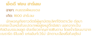 เอ็ดดี ฟอน ฮาร์เลม ฉายา: คนธรรพ์ผมแดง เกิด: 1600 ฮาร์เลม นักผจญภัยชาวดัตช์ผู้ผูกมิตรเลิศที่ปัตตาเวีย ต่อมา กลายเป็นหนึ่งในแปดเทพอสูรหมู่ตึกอิสรา นอกจากเป็น ศิลปินบรรเลงลูต ยังเชี่ยวชาญการฟันดาบ โดยร่ำเรียนมาจาก เฌราร์ด ธิโบลต์ แห่งอันท์เวิร์ป นักดาบเลื่องชื่อในยุโรป