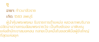 ชู ฉายา: ท้าวมาลีวราช เกิด: 1583 ลพบุรี ผู้นำคุ้มพระพรหม รับราชการตำแหน่ง หลวงเทพบริบาล ปลัดจางวางกรมล้อมพระราชวัง เป็นศิษย์ของ บาพิษณุ แห่งสำนักเขาสมอคอน กลายเป็นหนึ่งในยอดฝีมือผู้ยิ่งใหญ่ ที่สุดแห่งยุค