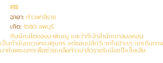 ศร ฉายา: ท้าวพาลีราช เกิด: 1580 ลพบุรี ศิษย์คนโตของบาพิษณุ และว่าที่เจ้าสำนักเขาสมอคอน เป็นกำนันแขวงทะเลชุบศร แต่ชอบปลีกวิเวกในป่าเขา เขาเดินทาง มายังพระนครเพื่อช่วยเหลือท้าวมาลีวราชรับมือแป๊ะเซ็งเฮี่ย
