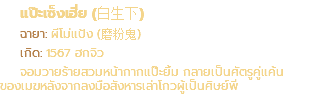 แป๊ะเซ็งเฮี่ย (白生下) ฉายา: ผีโม่แป้ง (磨粉鬼) เกิด: 1567 ฮกจิว จอมวายร้ายสวมหน้ากากแป๊ะยิ้ม กลายเป็นศัตรูคู่แค้น ของเมฆหลังจากลงมือสังหารเล่าโกวผู้เป็นศิษย์พี่