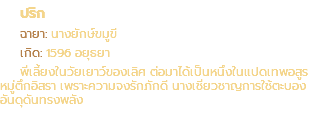 ปริก ฉายา: นางยักษ์ขมูขี เกิด: 1596 อยุธยา พี่เลี้ยงในวัยเยาว์ของเลิศ ต่อมาได้เป็นหนึ่งในแปดเทพอสูร หมู่ตึกอิสรา เพราะความจงรักภักดี นางเชี่ยวชาญการใช้ตะบอง อันดุดันทรงพลัง