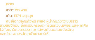 ควง ฉายา: พระพาย เกิด: 1574 จตุรมุข ศิษย์เอกของแก้วพระเพลิง ผู้นำกบฏชาวเขมรราว สามสิบปีก่อน ซึ่งครอบครองตะกรุดแก้วขนเพชร และฝากฝัง ไว้กับเขาในเวลาต่อมา เขาได้พบกับเมฆโดยบังเอิญ และถ่ายเพลงหมัดวายัพยาสตร์ให้