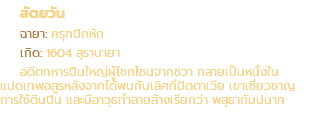สัตยวัน ฉายา: ครุฑปีกหัก เกิด: 1604 สุราบายา อดีตทหารปืนใหญ่ผู้โชกโชนจากชวา กลายเป็นหนึ่งใน แปดเทพอสูรหลังจากได้พบกับเลิศที่ปัตตาเวีย เขาเชี่ยวชาญ การใช้ดินปีน และมีอาวุธทำลายล้างเรียกว่า พสุธากัมปนาท