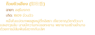 ก๊วยชิวเฮียง (郭秋香) ฉายา: อสุรีมรกต เกิด: 1609 จ๋วนจิว หนึ่งในแปดเทพอสูรหมู่ตึกอิสรา เชี่ยวชาญวิชาตัวเบา และอาวุธลับ นางมีความทะเยอทะยาน พยายามสร้างอำนาจ ด้วยการมีสัมพันธ์สวาทกับเลิศ