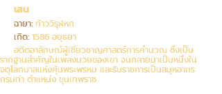 เสน ฉายา: ท้าววิรุฬหก เกิด: 1586 อยุธยา อดีตอาลักษณ์ผู้เชี่ยวชาญศาสตร์การคำนวณ ซึ่งเป็น รากฐานสำคัญในเพลงมวยของเขา จนกลายมาเป็นหนึ่งใน จตุโลกบาลแห่งคุ้มพระพรหม และรับราชการเป็นสมุหอากร กรมท่า ตำแหน่ง ขุนเทพราช