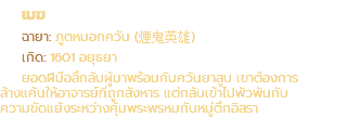 เมฆ ฉายา: ภูตหมอกควัน (煙鬼英雄) เกิด: 1601 อยุธยา ยอดฝีมือลึกลับผู้มาพร้อมกับควันยาสูบ เขาต้องการ ล้างแค้นให้อาจารย์ที่ถูกสังหาร แต่กลับเข้าไปพัวพันกับ ความขัดแย้งระหว่างคุ้มพระพรหมกับหมู่ตึกอิสรา