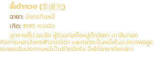 ลี้เต้ากวง (李道光) ฉายา: มังกรกินหมี่ เกิด: 1595 กวงจิว ลูกชายลี้ปวยเล้ง ผู้ร่วมก่อตั้งหมู่ตึกอิสรา เขาสืบทอด กิจการเหลามังกรฟ้าจากบิดา และกลายเป็นหนึ่งในแปดเทพอสูร ชมชอบรับประทานหมี่เป็นชีวิตจิตใจ จึงได้ฉายาดังกล่าว