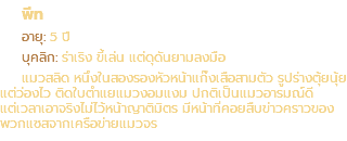 พีท อายุ: 5 ปี บุคลิก: ร่าเริง ขี้เล่น แต่ดุดันยามลงมือ แมวสลิด หนึ่งในสองรองหัวหน้าแก๊งเสือสามตัว รูปร่างตุ้ยนุ้ย แต่ว่องไว ติดใบตำแยแมวงอมแงม ปกติเป็นแมวอารมณ์ดี แต่เวลาเอาจริงไม่ไว้หน้าญาติมิตร มีหน้าที่คอยสืบข่าวคราวของ พวกแซสจากเครือข่ายแมวจร