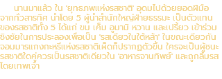 นานมาแล้ว ใน 'ยุทธภพแห่งรสชาติ' อุดมไปด้วยยอดฝีมือ จากทั่วสารทิศ นำโดย 5 ผู้นำสำนักใหญ่ฝ่ายธรรมะ เป็นตัวแทน ของรสชาติทั้ง 5 ได้แก่ ขม เค็ม อูมามิ หวาน และเปรี้ยว เข้าร่วม ชิงชัยในการประลองเพื่อเป็น 'รสเดียวในใต้หล้า' ในขณะเดียวกัน จอมมารแกงกะหรี่แห่งรสชาติเผ็ดก็ปรากฏตัวขึ้น ใครจะเป็นผู้ชนะ รสชาติใดคู่ควรเป็นรสชาติเดียวใน 'อาหารจานทิพย์' และถูกลิ้มรส โดยเทพเจ้า